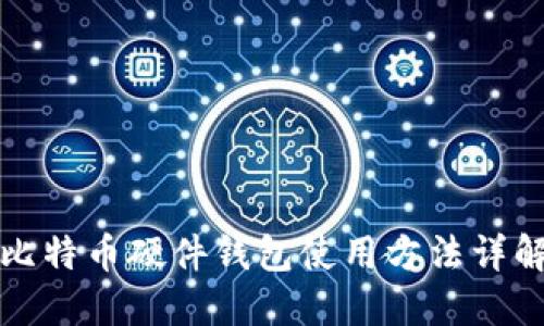 比特币硬件钱包使用方法详解