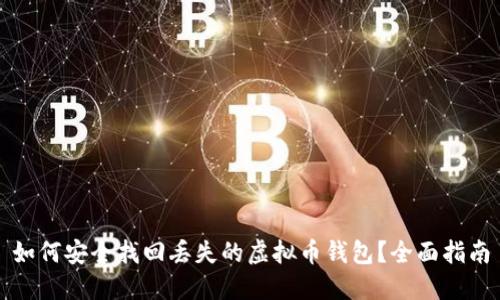 如何安全找回丢失的虚拟币钱包？全面指南