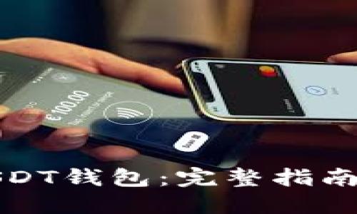 如何选择USDT钱包：完整指南与实用工具