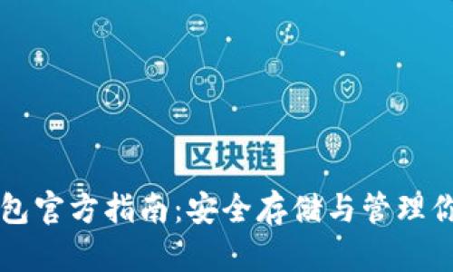 比特币冷钱包官方指南：安全存储与管理你的加密资产