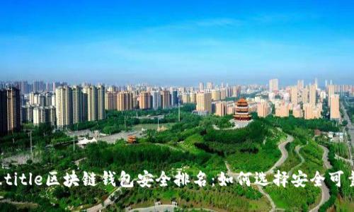 posite_title区块链钱包安全排名：如何选择安全可靠的钱包