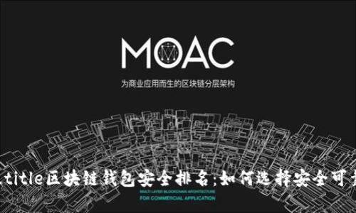 posite_title区块链钱包安全排名：如何选择安全可靠的钱包