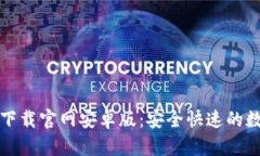比特币钱包下载官网安卓