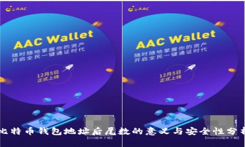 比特币钱包地址后尾数的意义与安全性分析