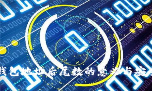 比特币钱包地址后尾数的意义与安全性分析
