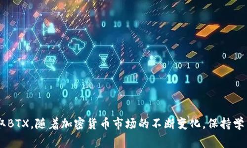 biao ti比特币钱包如何领取BTX？详细指导与常见问题解答/biao ti

比特币钱包, 领取BTX, BTX是什么, 比特币兑换, 加密货币投资/guanjianci

在加密货币的广大世界中，比特币（Bitcoin）作为最具代表性的数字货币，无疑吸引了众多投资者和用户。随着比特币的流行，各种衍生币种和代币也不断涌现，其中BTX（Bitcore）就是一个引人注目的代币。那么，如何在比特币钱包中领取BTX呢？接下来我们将详细探讨这一过程，并解答一些常见问题。

BTX是什么？
BTX（Bitcore）是一种基于比特币网络的数字货币，旨在提高区块链的性能和可扩展性。BTX的设计理念是结合比特币的稳定性和功能丰富的优势，从而提供快速、低成本的交易体验。BTX的创建初衷是支持比特币区块链的开发者和用户，通过其独特的机制来促使整个网络的繁荣。

比特币钱包如何领取BTX？
领取BTX的第一步是准备一个支持BTX的比特币钱包。通常，不同的比特币钱包可能会提供不同的功能和支持，因此你需要确保你的钱包能够接受BTX。在选择钱包时，推荐使用官方的钱包应用或者大型的加密货币交易平台钱包，确保安全性和可靠性。

领取BTX的具体步骤如下：
ol
    listrong选择合适的钱包：/strong首先，你需要选择一个支持BTX的比特币钱包，例如比特币核心（Bitcoin Core）或其他流行的钱包。确认你的钱包能够接受BTX，并有足够的存储空间。/li
    listrong创建或导入钱包：/strong如果你没有钱包，可以选择创建一个新的。如果你已经有比特币钱包，可以考虑通过导入私钥的方式，使其支持BTX。/li
    listrong获取BTX地址：/strong在你的比特币钱包中生成一个BTX地址，以便于接收BTX。在钱包界面中，你应该可以轻松找到“收款”或“接收”选项。/li
    listrong转入BTX：/strong一旦你获得了BTX地址，就可以通过交易所或其他平台将你的BTX资金转入此地址。确保每个操作都仔细确认，以免发送到错误的地址。/li
    listrong验证交易：/strong最后，确认你的BTX已成功转入钱包。你可以在钱包的交易历史中查看相关信息，确保交易状态为成功。/li
/ol

如何提高BTX的领取速度？
在领取BTX时，交易的速度可能会受到网络拥堵、交易手续费等因素的影响。为了提升领取BTX的速度，可以考虑以下几个方法：
ol
    listrong选择高手续费：/strong在进行交易时，可以适当提高手续费，鼓励矿工优先处理你的交易。通常情况下，手续费越高，处理速度越快。/li
    listrong选择非高峰时段：/strong了解区块链的交易高峰期，尽量在交易量较少的时段进行交易，这样可以更快获得确认。/li
    listrong使用更可靠的交易所：/strong选择信誉良好的加密货币交易所进行交易，一些交易所的处理速度较快，能有效提升交易领取的速度。/li
/ol

常见问题解答

h41. BTX与比特币有什么区别？/h4
BTX（Bitcore）是一种基于比特币的衍生代币，而比特币是最早和最著名的加密货币。它们之间存在一些显著的区别：
ol
    listrong源代码：/strongBTX是基于比特币的源代码进行开发的，但是在基础架构上进行了修改，以达到更高的交易速度和低成本。/li
    listrong特性：/strongBTX旨在为开发者提供更丰富的工具和特性，例如更高的可编程性和可扩展性，而比特币则更注重安全和稳定性。/li
    listrong社区支持：/strong比特币的社区支持庞大，开发者和用户遍布全球，而BTX虽然正在寻求发展，但其社区支持相对较小。/li
/ol

h42. 如何选择适合自己的比特币钱包？/h4
选对比特币钱包能够有效保证你的资产安全和便捷性。以下是选择比特币钱包时需要考虑的几个因素：
ol
    listrong安全性：/strong钱包的安全性至关重要，选择那些具有良好安全记录和多重验证机制的钱包平台。/li
    listrong用户体验：/strong钱包的界面和操作流程应简单易懂，特别是对于新手用户而言。/li
    listrong支持的币种：/strong一些钱包可能只支持比特币、有的则可以支持多种加密货币。合理评估自己的需求，选择相应的钱包。/li
    listrong备份功能：/strong优秀的钱包应该具备数据备份和恢复功能，以确保万一丢失设备时还可以找回资产。/li
/ol

h43. 为什么我的BTX领取失败了？/h4
领取BTX失败的原因可能有多种，以下是一些常见的可能性：
ol
    listrong地址错误：/strong如果在发送包含BTX的转账时，地址不正确或输入有误，会导致领取失败。/li
    listrong网络问题：/strong网络不稳定可能导致交易未能有效确认，建议检查网络连接。/li
    listrong交易未被验证：/strong如BTX网络正在高峰期，可能交易需要等待更长时间，确保手续费设置合理，以便尽快获得确认。/li
/ol

h44. 如何保护我的比特币钱包安全？/h4
保护比特币钱包安全非常重要，特别是在加密货币不断增值的情况下。保护钱包可以采取以下措施：
ol
    listrong启用双重认证：/strong三重验证增加安全级别，确保即使密码被泄露也无法轻易访问钱包。/li
    listrong定期更新软件：/strong确保钱包软件是最新版本，以防止安全漏洞和攻击。/li
    listrong备份私钥：/strong将私钥妥善备份，并不在在线存储中保存，最好使用冷存储方式保管。/li
    listrong避免公共网络：/strong在使用钱包时尽量避免在公共网络中进行重要交易，以降低被攻击的风险。/li
/ol

以上就是关于如何在比特币钱包领取BTX的详细介绍及常见问题的解答。希望能够帮助你有效管理你的比特币资产，安全地领取BTX。随着加密货币市场的不断变化，保持学习和更新知识尤为重要。
