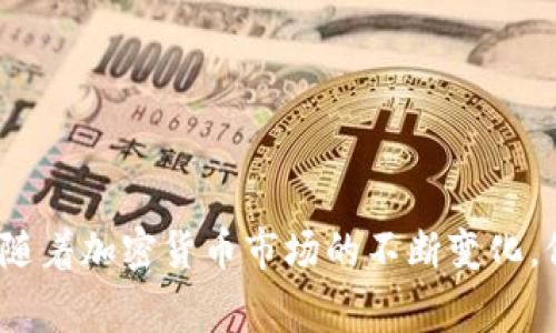 biao ti比特币钱包如何领取BTX？详细指导与常见问题解答/biao ti

比特币钱包, 领取BTX, BTX是什么, 比特币兑换, 加密货币投资/guanjianci

在加密货币的广大世界中，比特币（Bitcoin）作为最具代表性的数字货币，无疑吸引了众多投资者和用户。随着比特币的流行，各种衍生币种和代币也不断涌现，其中BTX（Bitcore）就是一个引人注目的代币。那么，如何在比特币钱包中领取BTX呢？接下来我们将详细探讨这一过程，并解答一些常见问题。

BTX是什么？
BTX（Bitcore）是一种基于比特币网络的数字货币，旨在提高区块链的性能和可扩展性。BTX的设计理念是结合比特币的稳定性和功能丰富的优势，从而提供快速、低成本的交易体验。BTX的创建初衷是支持比特币区块链的开发者和用户，通过其独特的机制来促使整个网络的繁荣。

比特币钱包如何领取BTX？
领取BTX的第一步是准备一个支持BTX的比特币钱包。通常，不同的比特币钱包可能会提供不同的功能和支持，因此你需要确保你的钱包能够接受BTX。在选择钱包时，推荐使用官方的钱包应用或者大型的加密货币交易平台钱包，确保安全性和可靠性。

领取BTX的具体步骤如下：
ol
    listrong选择合适的钱包：/strong首先，你需要选择一个支持BTX的比特币钱包，例如比特币核心（Bitcoin Core）或其他流行的钱包。确认你的钱包能够接受BTX，并有足够的存储空间。/li
    listrong创建或导入钱包：/strong如果你没有钱包，可以选择创建一个新的。如果你已经有比特币钱包，可以考虑通过导入私钥的方式，使其支持BTX。/li
    listrong获取BTX地址：/strong在你的比特币钱包中生成一个BTX地址，以便于接收BTX。在钱包界面中，你应该可以轻松找到“收款”或“接收”选项。/li
    listrong转入BTX：/strong一旦你获得了BTX地址，就可以通过交易所或其他平台将你的BTX资金转入此地址。确保每个操作都仔细确认，以免发送到错误的地址。/li
    listrong验证交易：/strong最后，确认你的BTX已成功转入钱包。你可以在钱包的交易历史中查看相关信息，确保交易状态为成功。/li
/ol

如何提高BTX的领取速度？
在领取BTX时，交易的速度可能会受到网络拥堵、交易手续费等因素的影响。为了提升领取BTX的速度，可以考虑以下几个方法：
ol
    listrong选择高手续费：/strong在进行交易时，可以适当提高手续费，鼓励矿工优先处理你的交易。通常情况下，手续费越高，处理速度越快。/li
    listrong选择非高峰时段：/strong了解区块链的交易高峰期，尽量在交易量较少的时段进行交易，这样可以更快获得确认。/li
    listrong使用更可靠的交易所：/strong选择信誉良好的加密货币交易所进行交易，一些交易所的处理速度较快，能有效提升交易领取的速度。/li
/ol

常见问题解答

h41. BTX与比特币有什么区别？/h4
BTX（Bitcore）是一种基于比特币的衍生代币，而比特币是最早和最著名的加密货币。它们之间存在一些显著的区别：
ol
    listrong源代码：/strongBTX是基于比特币的源代码进行开发的，但是在基础架构上进行了修改，以达到更高的交易速度和低成本。/li
    listrong特性：/strongBTX旨在为开发者提供更丰富的工具和特性，例如更高的可编程性和可扩展性，而比特币则更注重安全和稳定性。/li
    listrong社区支持：/strong比特币的社区支持庞大，开发者和用户遍布全球，而BTX虽然正在寻求发展，但其社区支持相对较小。/li
/ol

h42. 如何选择适合自己的比特币钱包？/h4
选对比特币钱包能够有效保证你的资产安全和便捷性。以下是选择比特币钱包时需要考虑的几个因素：
ol
    listrong安全性：/strong钱包的安全性至关重要，选择那些具有良好安全记录和多重验证机制的钱包平台。/li
    listrong用户体验：/strong钱包的界面和操作流程应简单易懂，特别是对于新手用户而言。/li
    listrong支持的币种：/strong一些钱包可能只支持比特币、有的则可以支持多种加密货币。合理评估自己的需求，选择相应的钱包。/li
    listrong备份功能：/strong优秀的钱包应该具备数据备份和恢复功能，以确保万一丢失设备时还可以找回资产。/li
/ol

h43. 为什么我的BTX领取失败了？/h4
领取BTX失败的原因可能有多种，以下是一些常见的可能性：
ol
    listrong地址错误：/strong如果在发送包含BTX的转账时，地址不正确或输入有误，会导致领取失败。/li
    listrong网络问题：/strong网络不稳定可能导致交易未能有效确认，建议检查网络连接。/li
    listrong交易未被验证：/strong如BTX网络正在高峰期，可能交易需要等待更长时间，确保手续费设置合理，以便尽快获得确认。/li
/ol

h44. 如何保护我的比特币钱包安全？/h4
保护比特币钱包安全非常重要，特别是在加密货币不断增值的情况下。保护钱包可以采取以下措施：
ol
    listrong启用双重认证：/strong三重验证增加安全级别，确保即使密码被泄露也无法轻易访问钱包。/li
    listrong定期更新软件：/strong确保钱包软件是最新版本，以防止安全漏洞和攻击。/li
    listrong备份私钥：/strong将私钥妥善备份，并不在在线存储中保存，最好使用冷存储方式保管。/li
    listrong避免公共网络：/strong在使用钱包时尽量避免在公共网络中进行重要交易，以降低被攻击的风险。/li
/ol

以上就是关于如何在比特币钱包领取BTX的详细介绍及常见问题的解答。希望能够帮助你有效管理你的比特币资产，安全地领取BTX。随着加密货币市场的不断变化，保持学习和更新知识尤为重要。