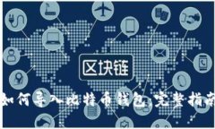 如何导入比特币钱包：完
