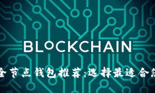 以太坊全节点钱包推荐：选择最适合您的钱包