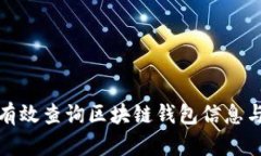 如何有效查询区块链钱包