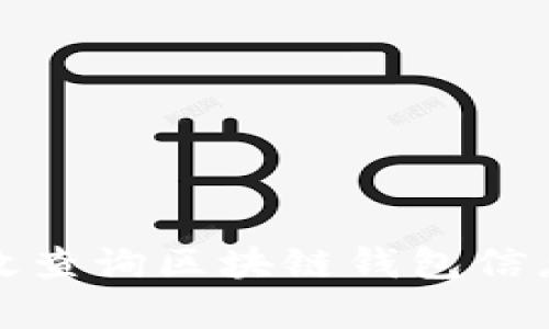 如何有效查询区块链钱包信息与管理