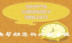   测试比特币钱包的RPC接口
