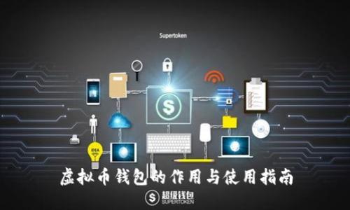 虚拟币钱包的作用与使用指南