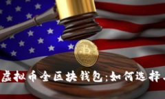  全面解析虚拟币全区块钱