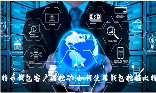 比特币钱包客户端挖矿：如何使用钱包挖掘比特币