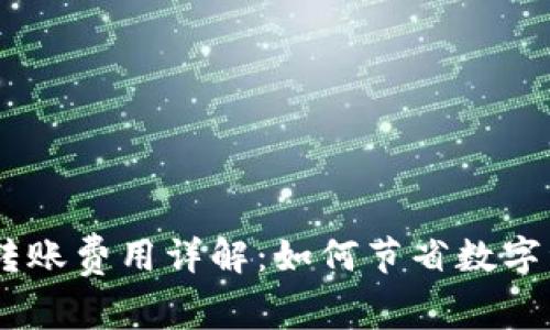 冷钱包USDT转账费用详解：如何节省数字资产转账成本