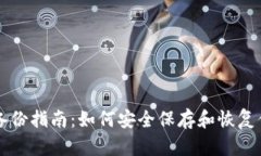 比特币钱包备份指南：如
