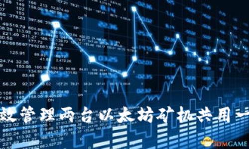 如何有效管理两台以太坊矿机共用一个钱包