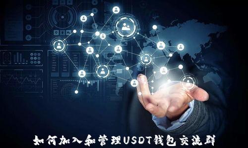 
如何加入和管理USDT钱包交流群