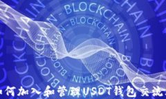 如何加入和管理USDT钱包交