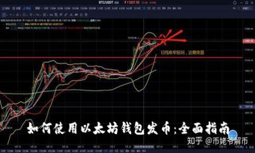 如何使用以太坊钱包发币：全面指南