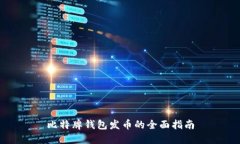 比特牌钱包发币的全面指