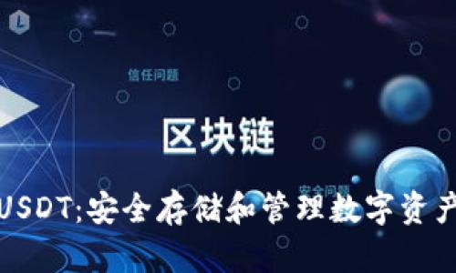 悟空冷钱包USDT：安全存储和管理数字资产的最佳选择