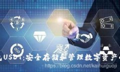 悟空冷钱包USDT：安全存储