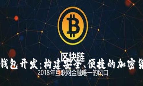 区块链手机钱包开发：构建安全、便捷的加密货币存储方案
