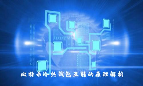比特币冷热钱包互转的原理解析