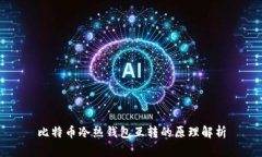 比特币冷热钱包互转的原