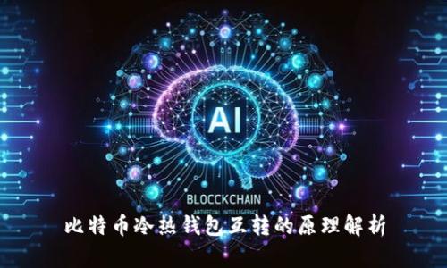 比特币冷热钱包互转的原理解析