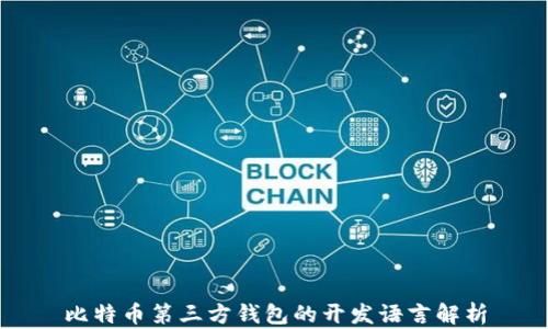 
比特币第三方钱包的开发语言解析