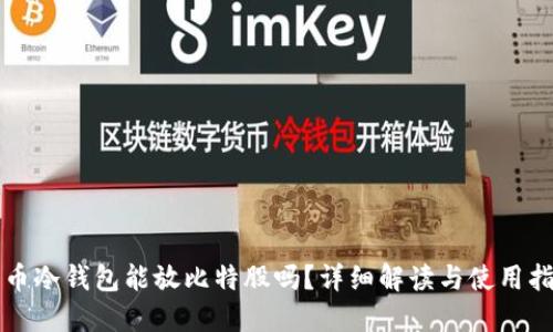 火币冷钱包能放比特股吗？详细解读与使用指南