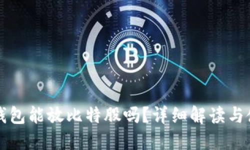 火币冷钱包能放比特股吗？详细解读与使用指南