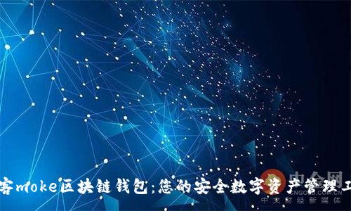 :
墨客moke区块链钱包：您的安全数字资产管理工具