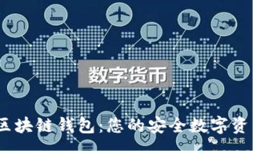 :
墨客moke区块链钱包：您的安全数字资产管理工具