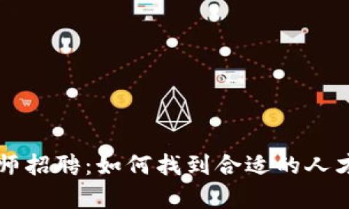 区块链钱包工程师招聘：如何找到合适的人才与行业现状分析