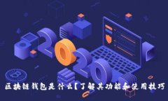 区块链钱包是什么？了解