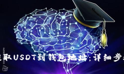 如何在币安提取USDT到钱包地址：详细步骤及注意事项