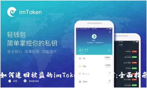如何追回被盗的imToken钱包USDT：全面指南