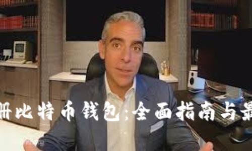 在哪注册比特币钱包：全面指南与最佳选择