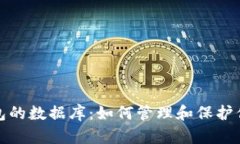: 以太坊钱包的数据库：如