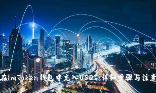 如何在imToken钱包中充入USDT：详细步骤与注意事项