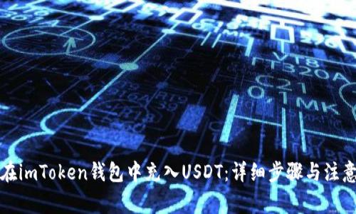 如何在imToken钱包中充入USDT：详细步骤与注意事项