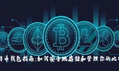 比特币钱包指南：如何安