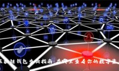 区块链钱包查询指南：在