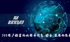 : IOS用户推荐的比特币钱包
