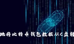 如何安全有效地将比特币