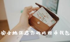 如何安全地保存你的比特
